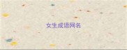 女生成语网名