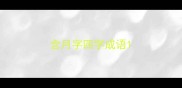 含月字四字成语