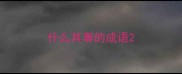 什么其事的成语