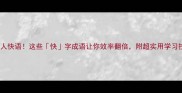 快人快语这些快字成语让你效率翻倍附超实用学习技巧