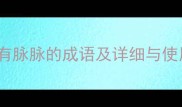 20个含有脉脉的成语及详细与使用场景