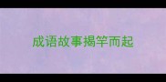 成语故事揭竿而起