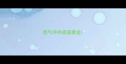 怒气冲冲成语接龙
