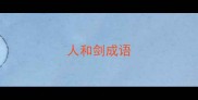 人和剑成语