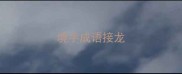 境字成语接龙