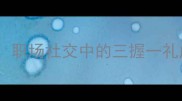 握手背后的智慧职场社交中的三握一礼成语故事与运用