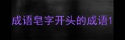 成语皂字开头的成语