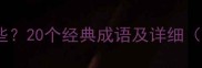 鸡的成语有哪些20个经典成语及详细附用法示例