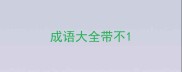 成语大全带不