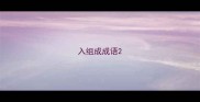 入组成成语