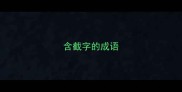 含截字的成语