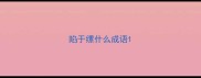 陷于缧什么成语