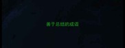 善于总结的成语