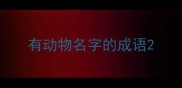 有动物名字的成语