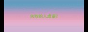 失败的人成语