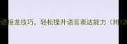 多打一成语掌握成语接龙技巧轻松提升语言表达能力附120个实用成语示例