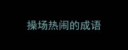 操场热闹的成语