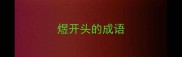 煜开头的成语