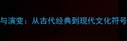 成语的由来与演变从古代经典到现代文化符号的千年传承