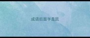 成语后面字是鼠