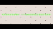 有底线的成语有哪些12个经典成语深度及职场应用指南