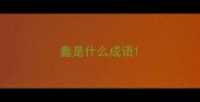 蠢是什么成语