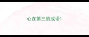心在第三的成语