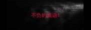 不负的成语