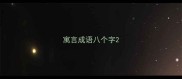 寓言成语八个字