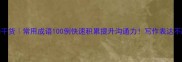 职场干货常用成语100例快速积累提升沟通力写作表达不踩雷