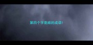 第四个字是顺的成语