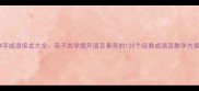 静字成语接龙大全亲子共学提升语言素养的120个经典成语及教学方案
