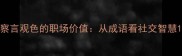 察言观色的职场价值从成语看社交智慧