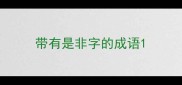 带有是非字的成语