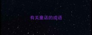 有关童话的成语