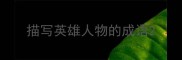 描写英雄人物的成语