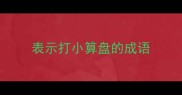 表示打小算盘的成语