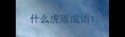 什么虎难成语
