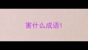 害什么成语
