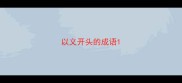 以义开头的成语