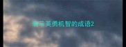 表示英勇机智的成语