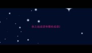 秋之组成语有哪些成语