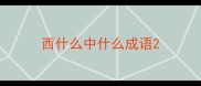 西什么中什么成语