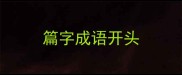 篇字成语开头