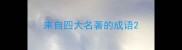 来自四大名著的成语