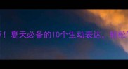 有滴水的成语推荐夏天必备的10个生动表达轻松学透天气与生活智慧