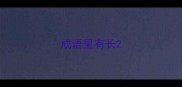成语里有长