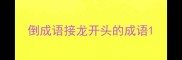 倒成语接龙开头的成语