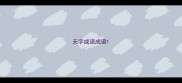 无字成语成语
