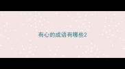 有心的成语有哪些